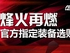 WGT指定显卡京东促销 华硕GTX660返劵