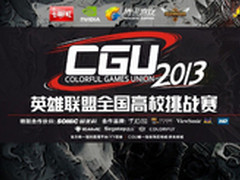 七彩虹CGU2013英雄联盟全国竞赛战广州