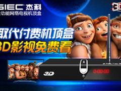 经典热销款 杰科3D智能播放器
