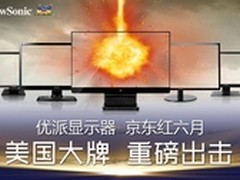 秒杀直降！优派重磅出击京东“618”