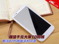 超值千元大屏TD四核 酷派8295手机评测