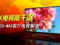 长虹U-MAX客厅电视8倍提升完美决胜画质