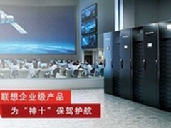 联想企业级产品为“神十”保驾护航