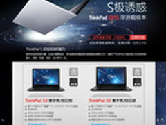 全球首发ThinkPad S3/S5京东6999起售