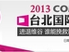 CZC三款INTEL最新平板亮相台COMPUTEX