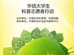 2013华硕大学生科普志愿者招募进行中