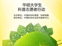 2013华硕大学生科普志愿者招募火热进行