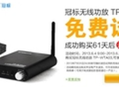 冠标无线功放TP-WTA03亚马逊免费试用中