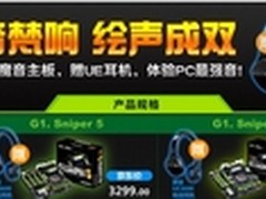 PC最强音！购技嘉魔音主板送UE耳机！