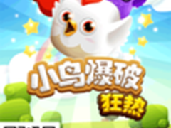 手游《小鸟爆破狂热》今日登陆AppStore