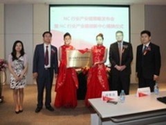 用友NC行业产业链创新中心正式成立