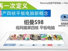 千元四核视网膜平板纽曼S98京东首发