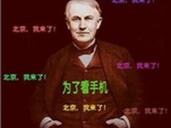 爱迪生穿越看手机  纽曼大熊猫奉旨接驾