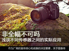 非要全幅吗 浅谈不同传感器之间的应用