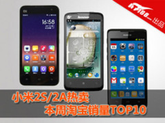 小米2S/2A热卖 本周淘宝销量榜TOP10