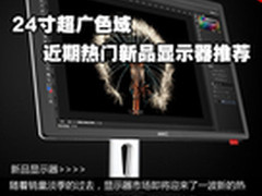 24寸超广色域 近期热门新品显示器推荐