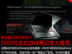 暑促将至 5000元左右游戏笔记本大推荐