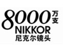 尼克尔可更换镜头总产量突破8000万支