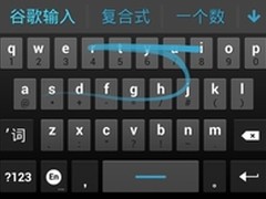 体验滑行 谷歌Android拼音输入法更新