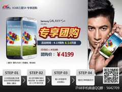 IT168团购:三星S4 I9500/I9508仅4199元