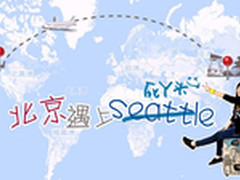 李朔：北京遇上西雅图