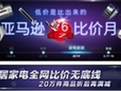全网比拼最低价 亚马逊6月家电促销中
