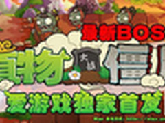 “爱游戏”首发植物大战僵尸BOSS无尽版