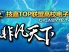 技嘉GTL2013赛区决赛首战打响 