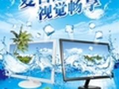 夏日送爽 视觉畅享 长城显示器回馈活动