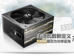Tt主流瓦数新定义 530W是否为功率蓝海