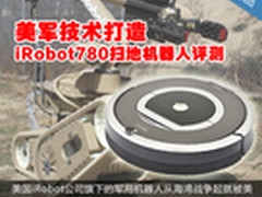 美军技术打造 iRobot780吸尘机器人评测