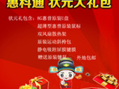 致全省高考学子 购HP指定机型送状元包 