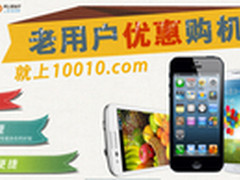 新合约无需换号码 联通老用户优惠购机