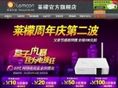 二折疯抢莱檬周年庆第二波再掀抢购高潮