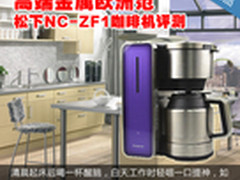 高端金属欧洲范 松下NC-ZF1咖啡机评测