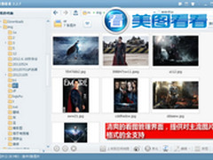 看图软件中的全能超人 美图看看更好用