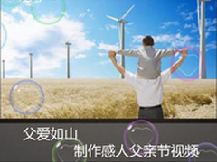 父亲节献礼：教你制作感人父亲节视频
