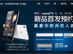 华为商城Ascend P6预约 多重好礼等你拿
