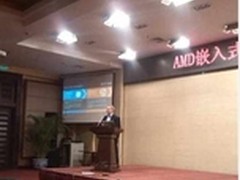 AMD新款G系列嵌入式系统芯片技术培训会