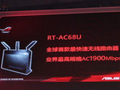 首款高达1.9Gbps无线 华硕新品发布会