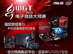 WGT2013决战一触即发 华硕鼎力助阵