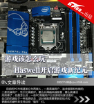 游戏该怎么玩 Haswell开启游戏新纪元