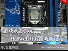 游戏该怎么玩 Haswell开启游戏新纪元