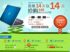14元买灵越14R 戴尔笔记本抢购活动启动