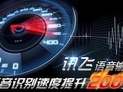 识别更高！讯飞口讯更名为讯飞语音输入