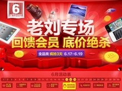 618老刘专场 京东全品类3天最底价疯抢