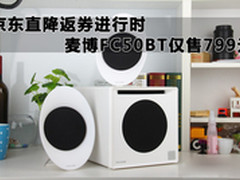 京东直降返券 麦博FC50BT音箱仅售799元