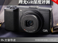 操控感一流又轻巧便携 理光GR深度评测