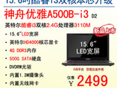 神舟电脑15.6吋IVB大本A500B-i3爆2499