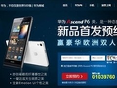 P6初战告捷 华为商城两日预约破百万